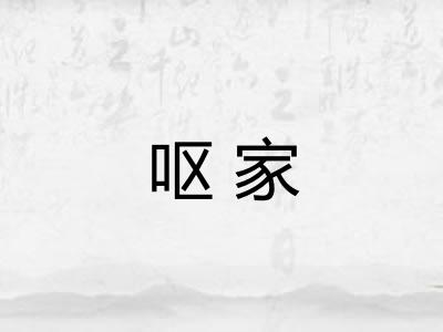 呕家