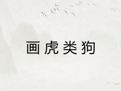 画虎类狗