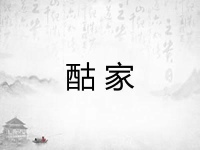 酤家