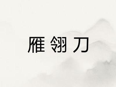 雁翎刀