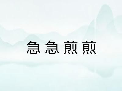 急急煎煎