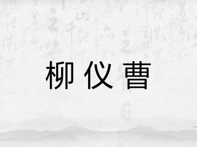 柳仪曹