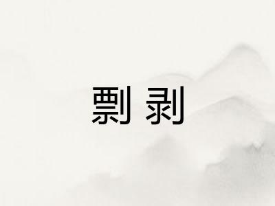 剽剥