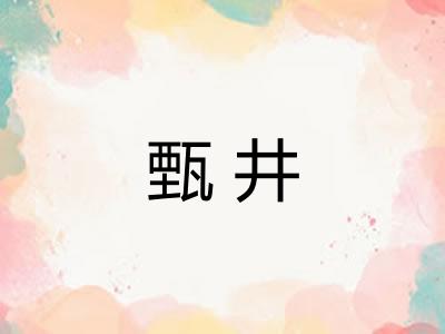甄井