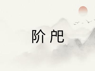 阶戺