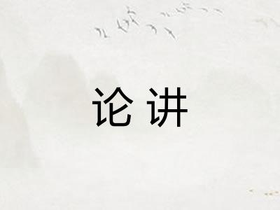 论讲