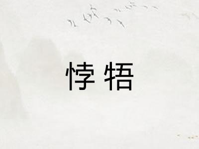 悖牾