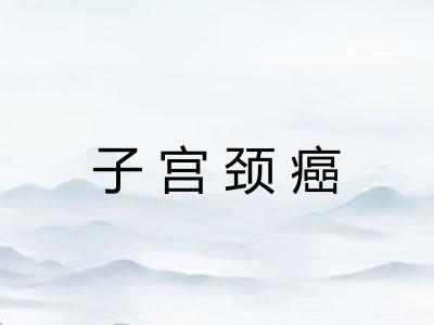 子宫颈癌