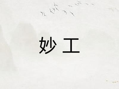 妙工