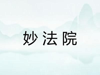 妙法院