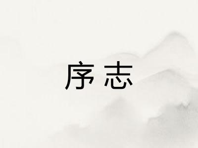 序志