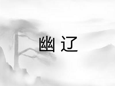 幽辽