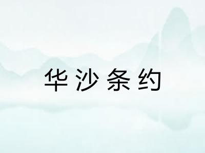 华沙条约