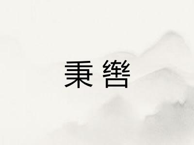 秉辔