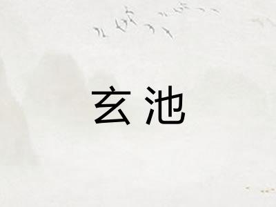 玄池