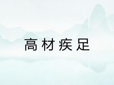 高材疾足
