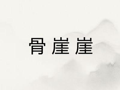 骨崖崖