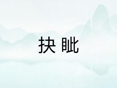 抉眦