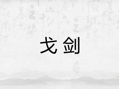 戈剑