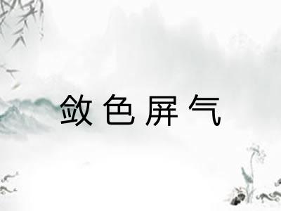 敛色屏气
