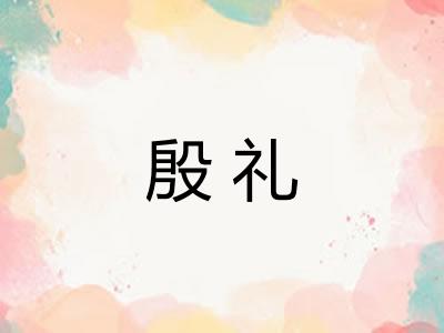 殷礼