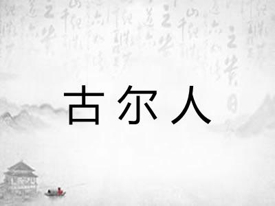 古尔人