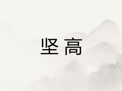 坚高