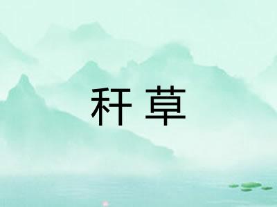 秆草