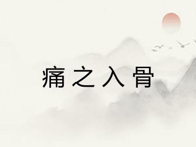 痛之入骨