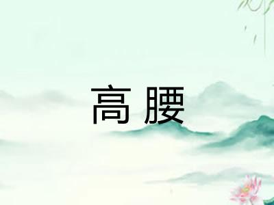 高腰