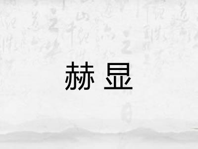 赫显