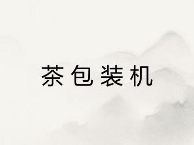 茶包装机