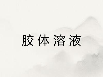 胶体溶液