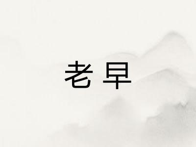 老早