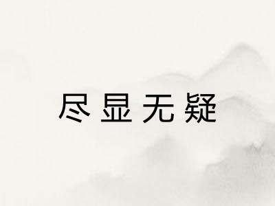 尽显无疑