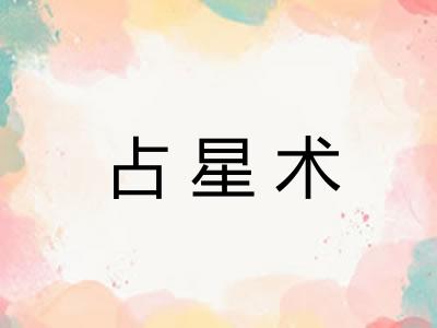 占星术