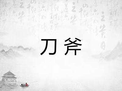 刀斧