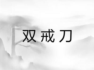 双戒刀