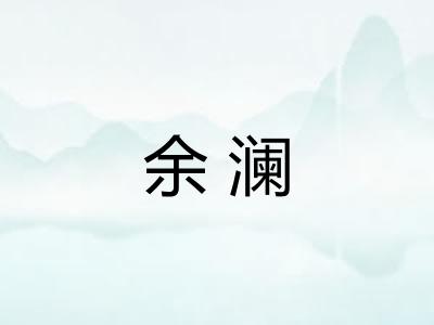 余澜