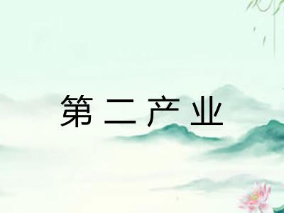 第二产业