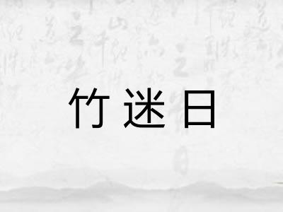 竹迷日