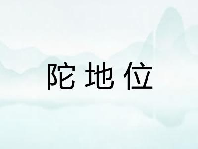 陀地位