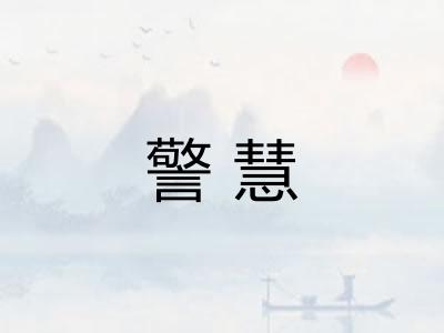警慧