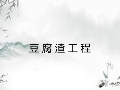 豆腐渣工程