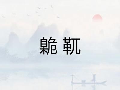 臲靰