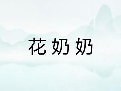 花奶奶