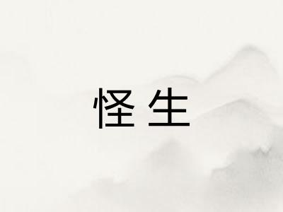 怪生