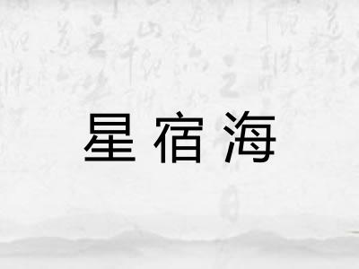 星宿海