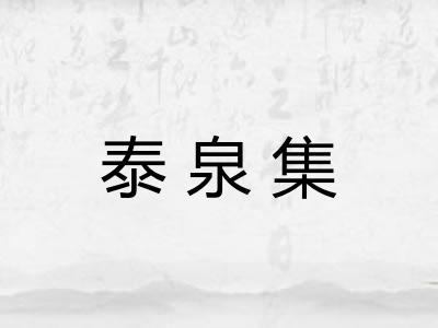 泰泉集