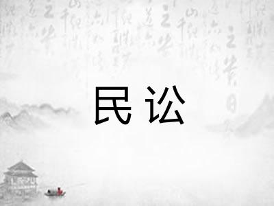 民讼